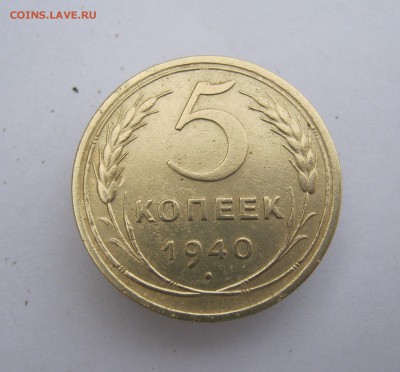 5 копеек 1940 г. до 17.05 в 22-00. - IMG_8327.JPG