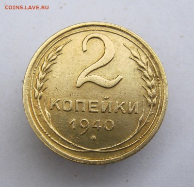 2 коп . 1940 до 17.05 в 22-00 - IMG_8333.JPG