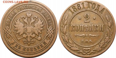 2 копейки 1881 СПБ до 18.05.17 в 23.00 мск.. - 54.JPG