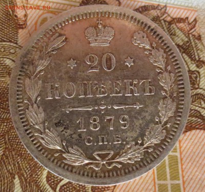 20 копеек 1859,1873 и 1879 года. - IMG_7691.JPG