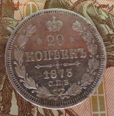 20 копеек 1859,1873 и 1879 года. - IMG_7684.JPG