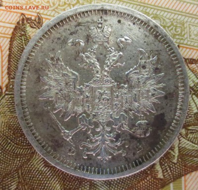 20 копеек 1859,1873 и 1879 года. - IMG_7679.JPG