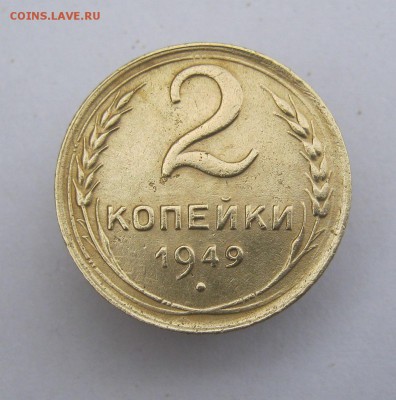 2 коп . 1949 г. до 17.05 в 22-00 - IMG_8337.JPG