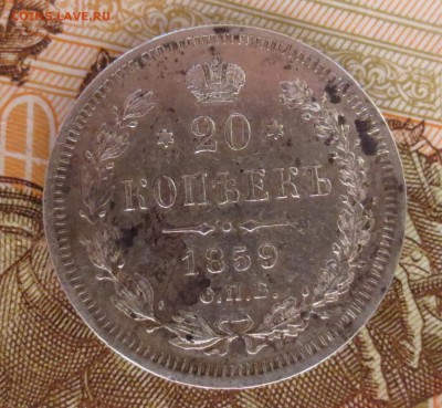 20 копеек 1859,1873 и 1879 года. - IMG_7682.JPG
