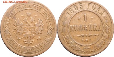 1 копейка 1903 СПБ до 18.05.17 в 23.00 мск.. - 134.JPG
