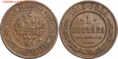 1 копейка 1912 СПБ до 18.05.17 в 23.00 мск.. - 150.JPG