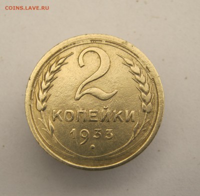 2 коп . 1933 до 17.05 в 22-00 - IMG_8341.JPG