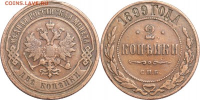 2 копейки 1899 СПБ до 18.05.17 в 23.00 мск.. - 114.JPG