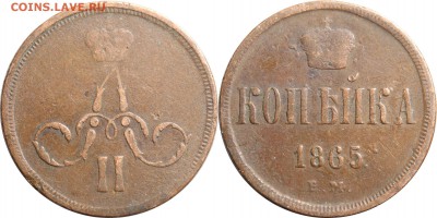 Копейка 1865 ЕМ до 18.05.17 в 23.00 мск.. - 212.JPG