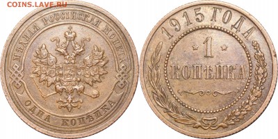 1 копейка 1915 до 18.05.17 в 23.00 мск.. - 214.JPG