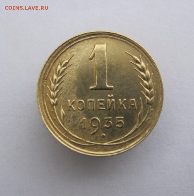 1 копейка 1935 год. С.  до 17.05 в 22-00. - IMG_8345.JPG
