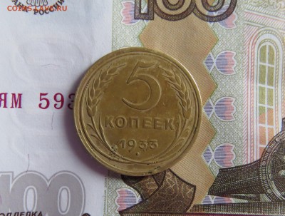 5 копеек 1933 года - IMG_0007.JPG