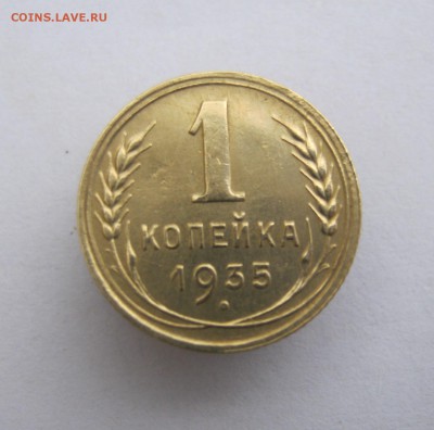 1 копейка 1935 год Н. до 17.05 в 22-00. - IMG_8347.JPG