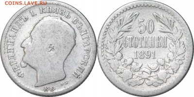 50 стотинок 1891. Болгария до 18.05.17 в 23.00 мск.. - 106.JPG