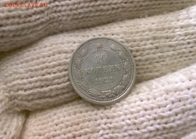 10 копеек 1921 года - WP_20170512_22_27_40_Pro