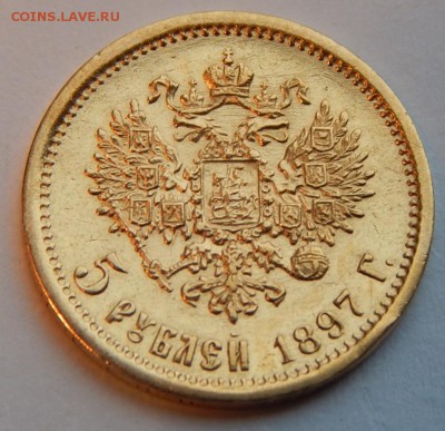5 рублей 1897 АГ, до 21:00 15.05 короткий - IMG_3049.JPG