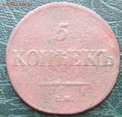 5 Копеек 1837 г. СМ окон. 18.05.2017 г. 22-00 МСК. - 1