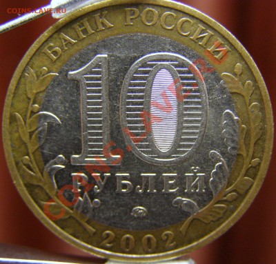 10 рублей 2002 Министерства какие разновидности? - P2148999.JPG