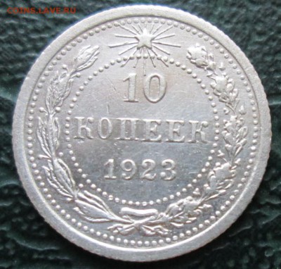 10 Копеек 1923 г. окон. 18.05.2017 г. 22-00 МСК. - 11111