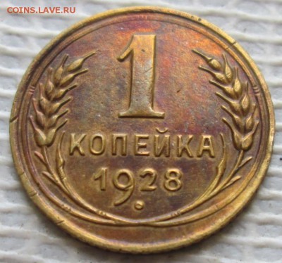 Копейка 1928 г. окон.  18.05.2017 г. 22-00 МСК. - 111111111