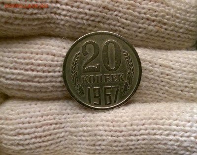 20 копеек 1967 года - WP_20170512_22_20_58_Pro
