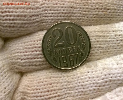 20 копеек 1967 года - WP_20170512_22_20_29_Pro