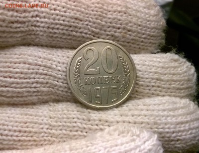 20 копеек 1975 года - WP_20170512_22_19_34_Pro
