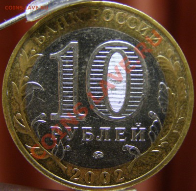 10 рублей 2002 Министерства какие разновидности? - P2149001.JPG