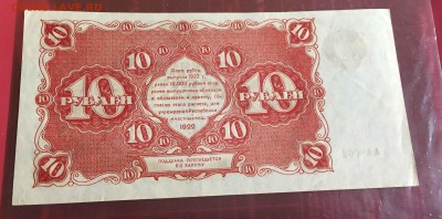 10 рублей 1922 пара  до 14.05 - IMG_4670.JPG