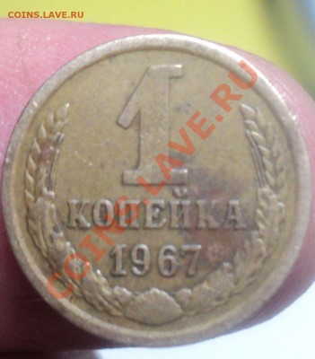 1 копейка 1967г.Помощь в определение шт. - DSC02997.JPG