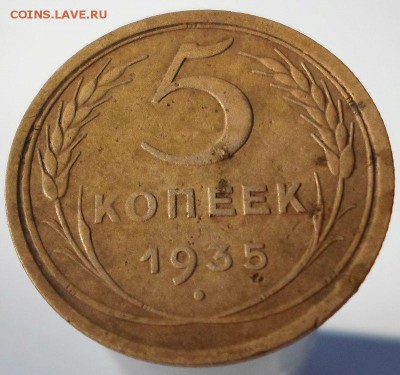 5 копеек 1935. старый тип. оценка - SAM_4560.JPG