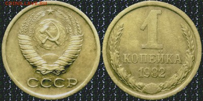 1 копейка 1982г, Шт 1.42 (Ф-123) Редкая!!!, до 15.05.17 - 1-82(1_42)-83брак
