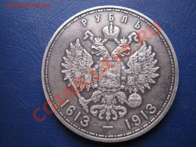 Рубль 300 лет дому Романовых(бюджетный).Выпуклый чекан. - 24.3