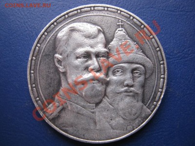 Рубль 300 лет дому Романовых(бюджетный).Выпуклый чекан. - 24.1