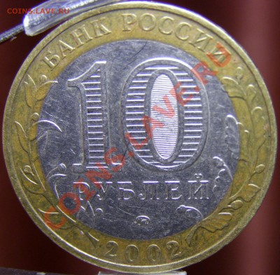 10 рублей 2002 Министерства какие разновидности? - P2149003.JPG