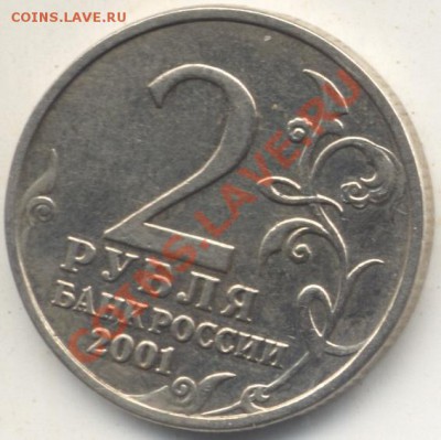 Гагарин 2 рубля 2001 без знака мон. двора.Подлинность? - Гагарин2