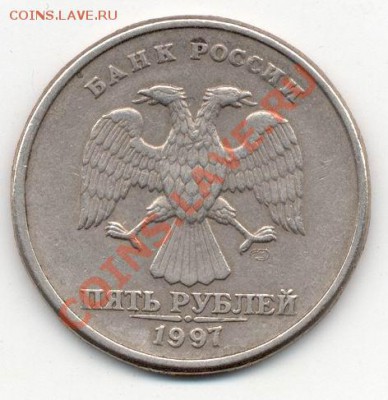 5 рублей 1997г СПМД обозн. 2.3 ? - 5р-1997 А.JPG
