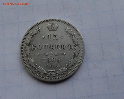 15 копеек 1865 СПБ НФ оконч .14 мая 2017 года в 22:00 по МСК - DSC01780.JPG
