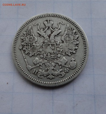 15 копеек 1865 СПБ НФ оконч .14 мая 2017 года в 22:00 по МСК - DSC01784.JPG