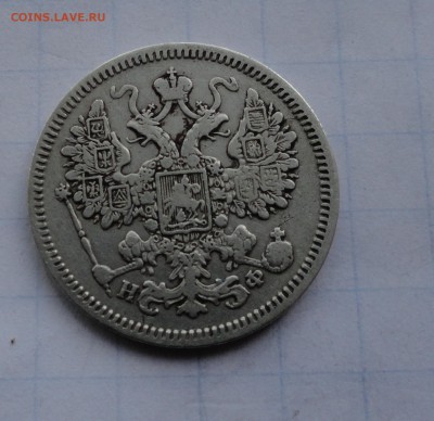 15 копеек 1865 СПБ НФ оконч .14 мая 2017 года в 22:00 по МСК - DSC01786.JPG