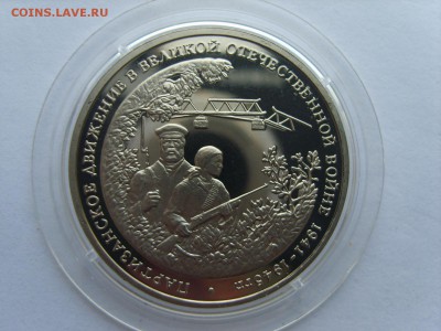 3р.1994г.Партизаны.Капсула.до 16.05.2017 в 22:00. - S8309115.JPG