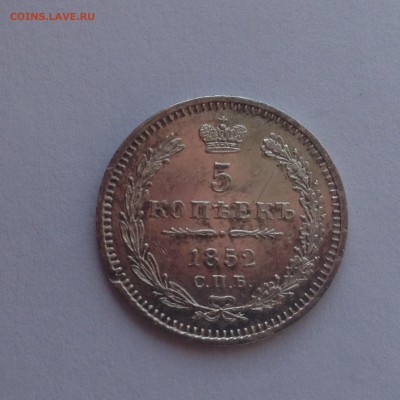 5 копеек 1852 г, окончание 16 мая в 22-00 МСК - IMG_5994
