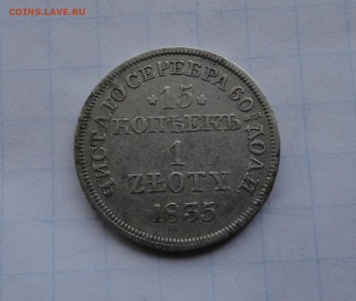 15 копеек ЧИСТ. СЕР 1 ZLOTY 1835 г МW оконч 14.05.17 22:00 - DSC01761.JPG