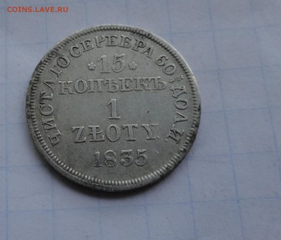 15 копеек ЧИСТ. СЕР 1 ZLOTY 1835 г МW оконч 14.05.17 22:00 - DSC01762.JPG