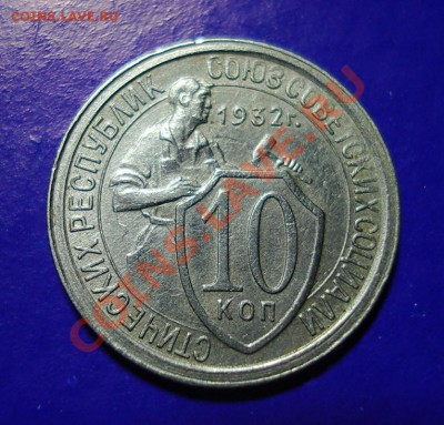 10 копеек 1932 Не плохая, до 19.02.11г. в 22.00 по МСК - 10-32-1