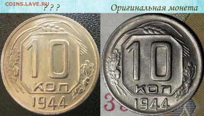 10к 44 левая? - 10 копеек 1944 сравнительный анализ реверсов