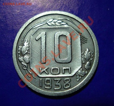10 копеек 1938 , до 19.02.11г. в 22.00 по МСК - 10-38