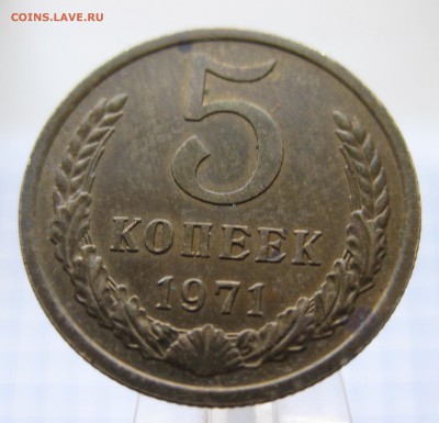 5 копеек 1971 редкая с 200 - IMG_0218.JPG