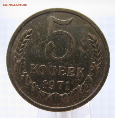 5 копеек 1971 редкая с 200 - IMG_0217.JPG