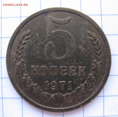 5 копеек 1971 редкая с 200 - IMG_0216.JPG